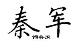 丁謙秦軍楷書個性簽名怎么寫