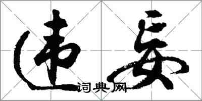 胡問遂違妄行書怎么寫