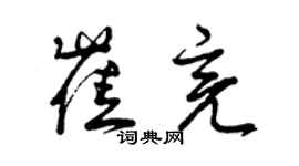 曾慶福崔亮草書個性簽名怎么寫