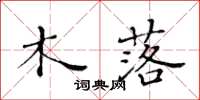 黃華生木落楷書怎么寫
