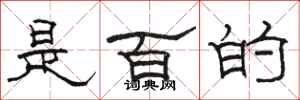 駱恆光是百的隸書怎么寫