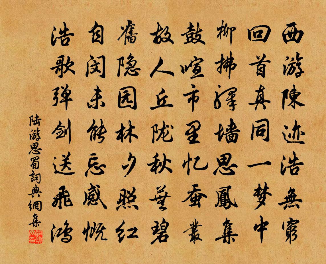 陸游思蜀書法作品欣賞