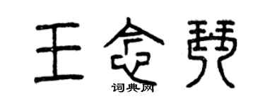 曾慶福王念琴篆書個性簽名怎么寫