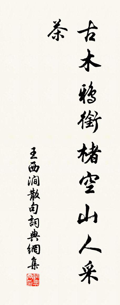 王西澗句書法作品欣賞