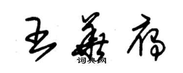 朱錫榮王華雁草書個性簽名怎么寫