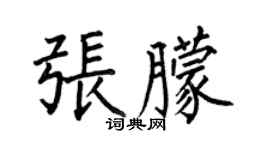 何伯昌張朦楷書個性簽名怎么寫