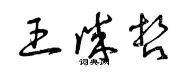 曾慶福王誠哲草書個性簽名怎么寫