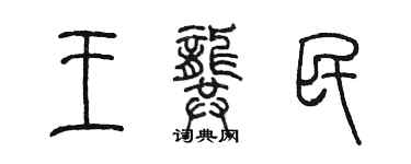 陳墨王龔民篆書個性簽名怎么寫