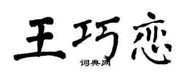 翁闓運王巧戀楷書個性簽名怎么寫