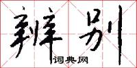 辨麗的意思_辨麗的解釋_國語詞典