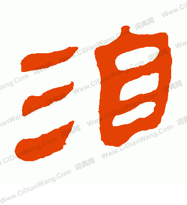 馬王堆帛書寫的洎