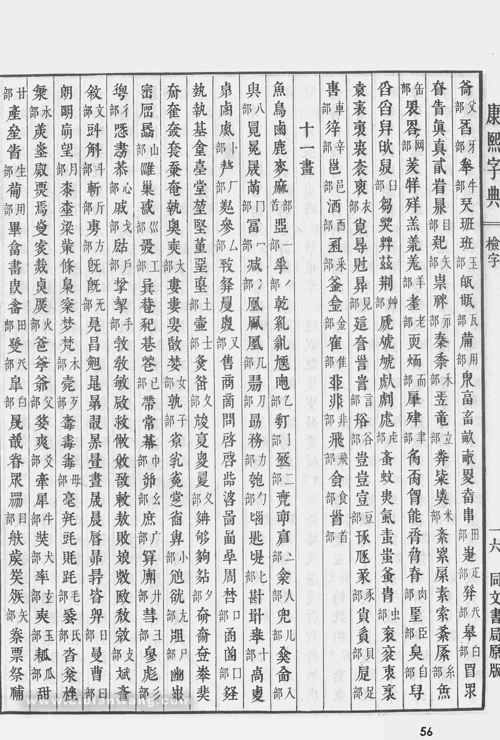 康熙字典掃描版第56頁