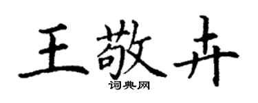 丁謙王敬卉楷書個性簽名怎么寫