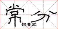 駱恆光常分隸書怎么寫