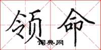 田英章領命楷書怎么寫