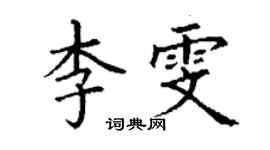 丁謙李雯楷書個性簽名怎么寫