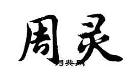 胡問遂周靈行書個性簽名怎么寫