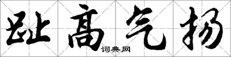 胡問遂趾高氣揚行書怎么寫