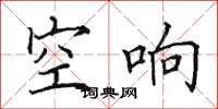 田英章空響楷書怎么寫