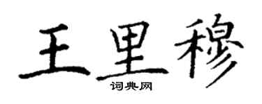 丁謙王里穆楷書個性簽名怎么寫