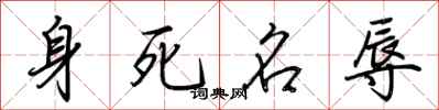 荊霄鵬身死名辱行書怎么寫