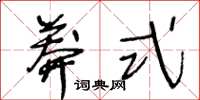 王冬齡莽式草書怎么寫