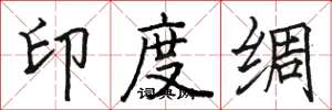 駱恆光印度綢楷書怎么寫