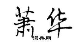曾慶福蕭華行書個性簽名怎么寫