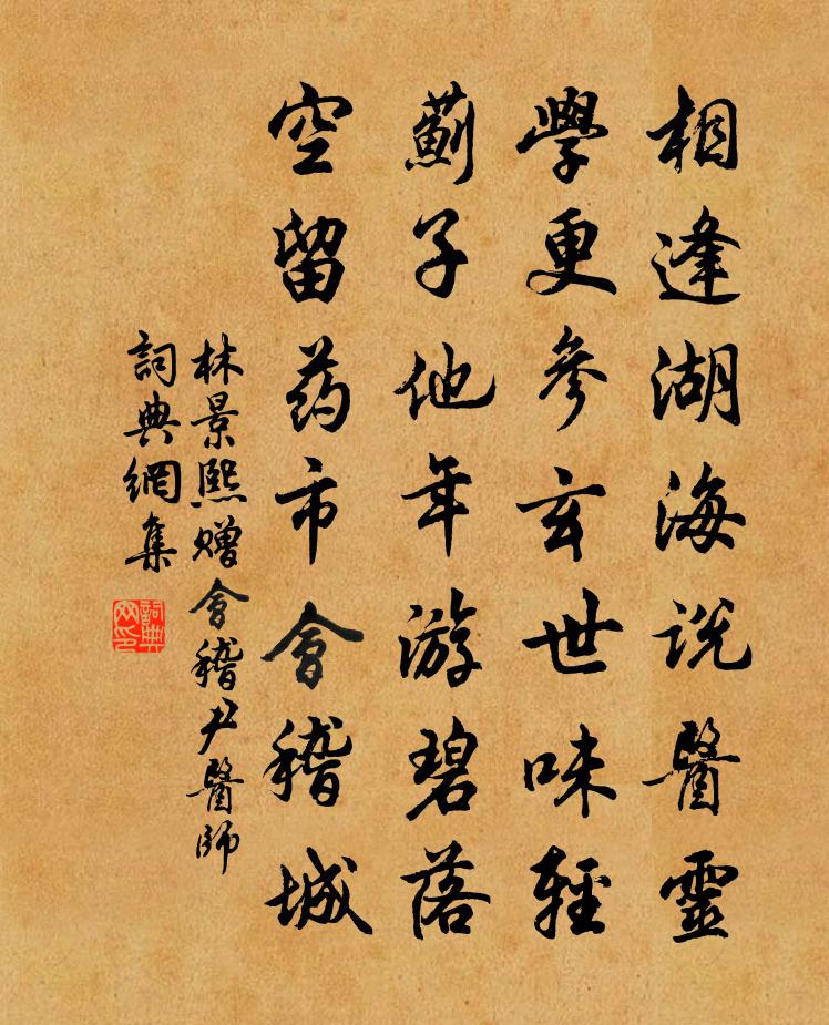 林景熙贈會稽尹醫師書法作品欣賞