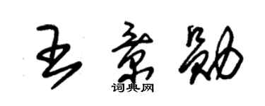 朱錫榮王景勛草書個性簽名怎么寫