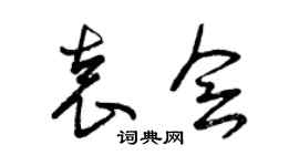 曾慶福袁會草書個性簽名怎么寫