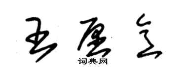 朱錫榮王願意草書個性簽名怎么寫