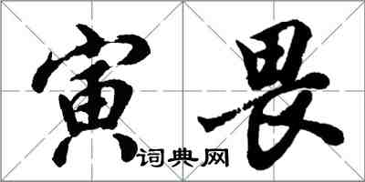 胡問遂寅畏行書怎么寫