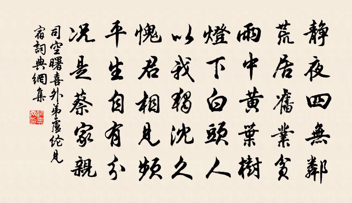 司空曙喜外弟盧綸見宿書法作品欣賞