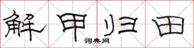 駱恆光解甲歸田隸書怎么寫