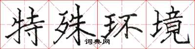 駱恆光特殊環境楷書怎么寫