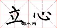 何伯昌立心楷書怎么寫