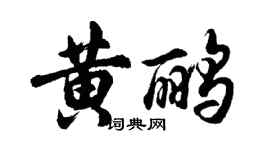 胡問遂黃鸝行書個性簽名怎么寫