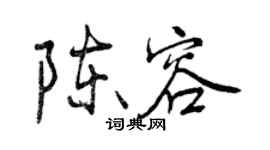 曾慶福陳容行書個性簽名怎么寫