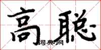 周炳元高聰楷書怎么寫