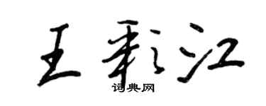 王正良王彩江行書個性簽名怎么寫