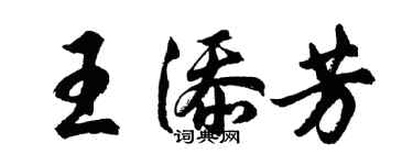 胡問遂王添芳行書個性簽名怎么寫