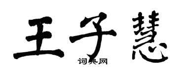 翁闓運王子慧楷書個性簽名怎么寫