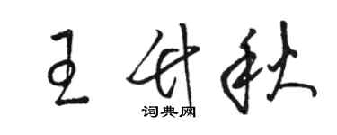 駱恆光王竹秋草書個性簽名怎么寫