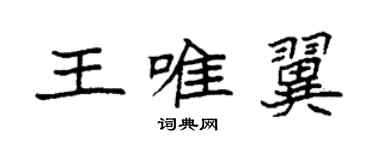 袁強王唯翼楷書個性簽名怎么寫