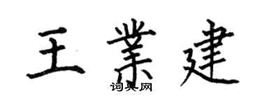 何伯昌王業建楷書個性簽名怎么寫