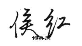 駱恆光侯紅行書個性簽名怎么寫