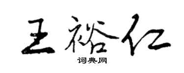 曾慶福王裕仁行書個性簽名怎么寫