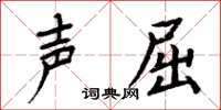 周炳元聲屈楷書怎么寫