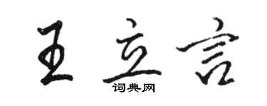 駱恆光王立言行書個性簽名怎么寫